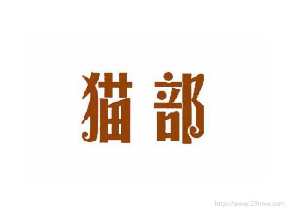 猫部