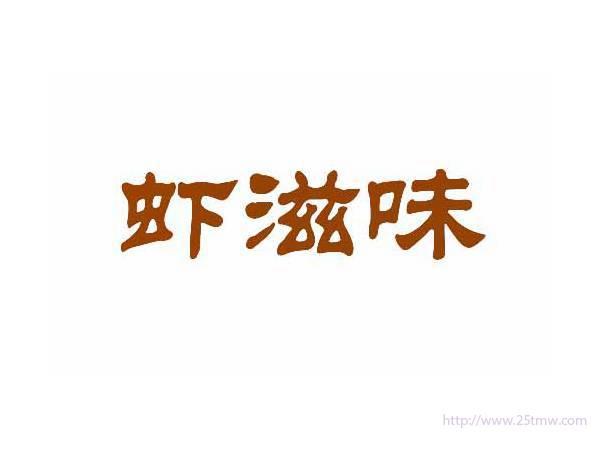 虾滋味