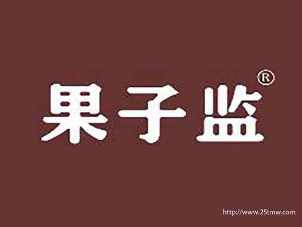 果子监