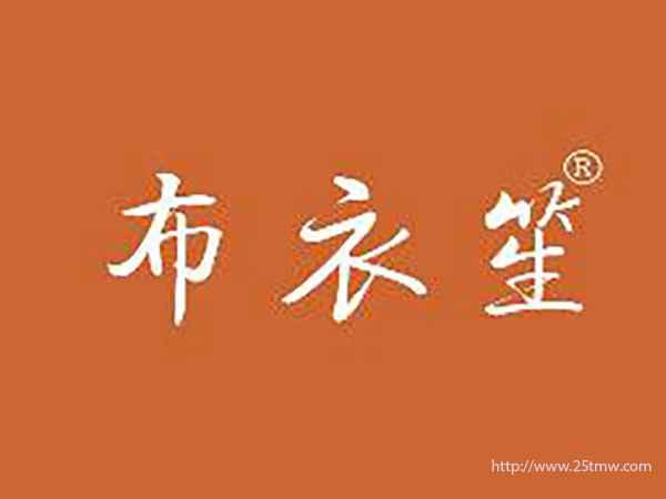 布衣笙