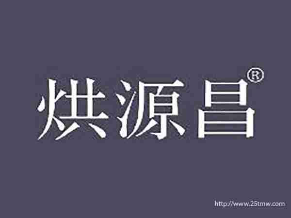 烘源昌