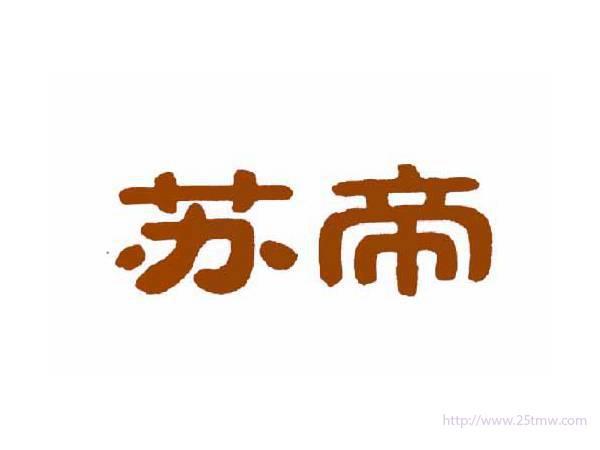 苏帝