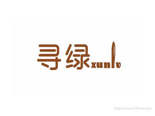 寻绿