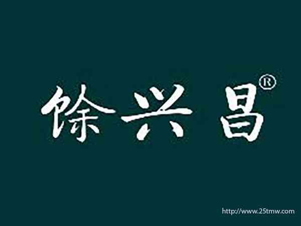 馀兴昌