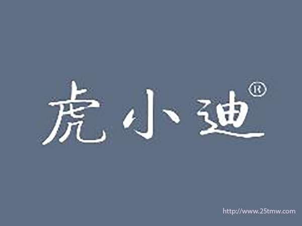 虎小迪