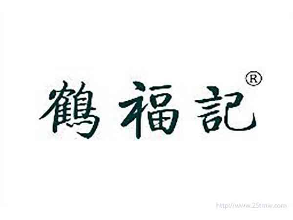 鹤福记