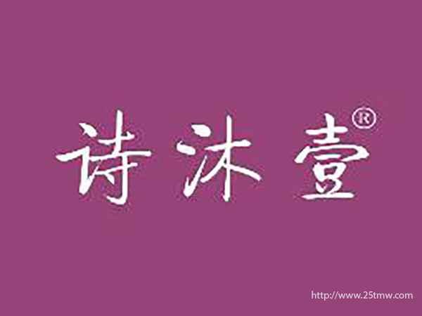 诗沐壹