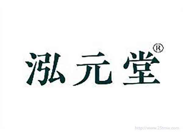 泓元堂