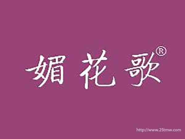 媚花歌