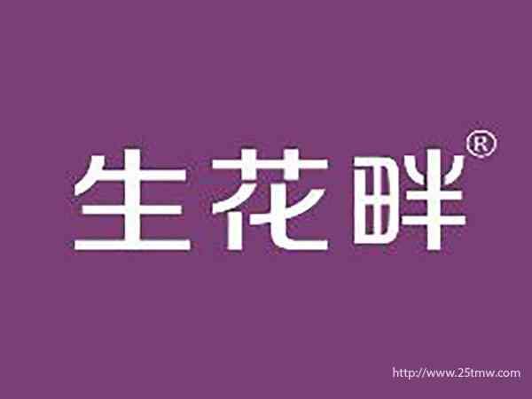 生花畔