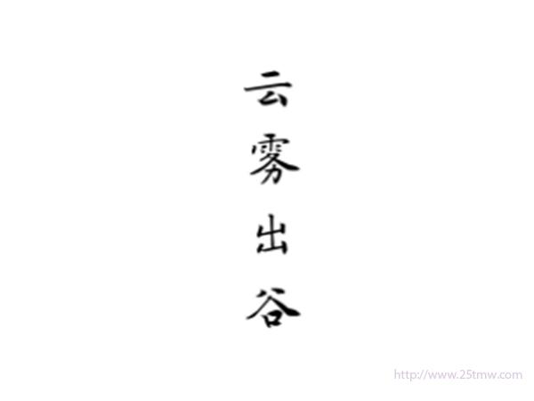 云雾出谷