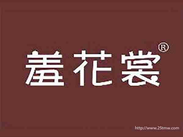羞花裳