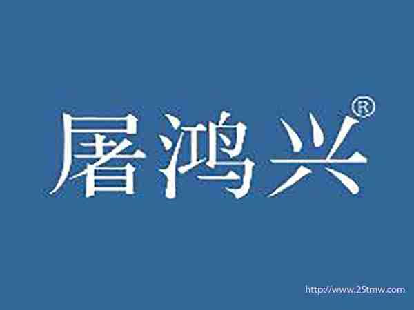 屠鸿兴