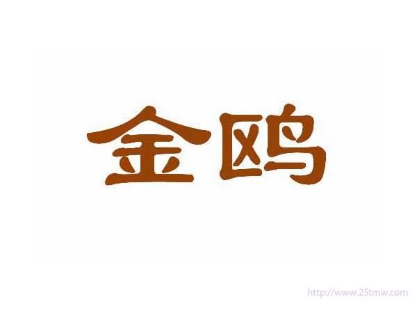 金鸥