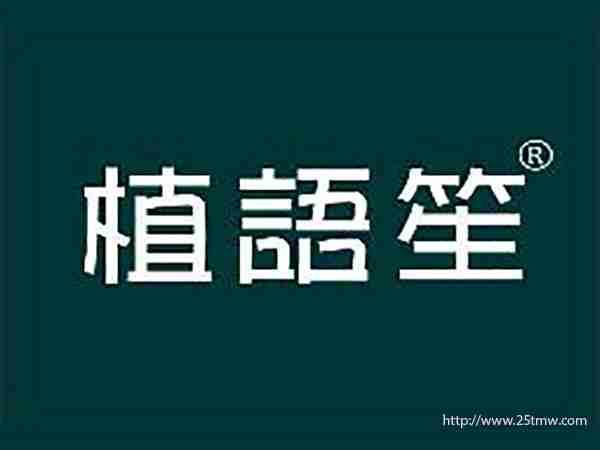 植语笙
