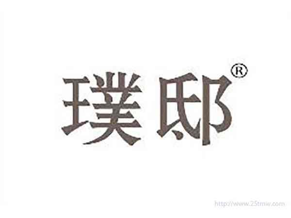 璞邸