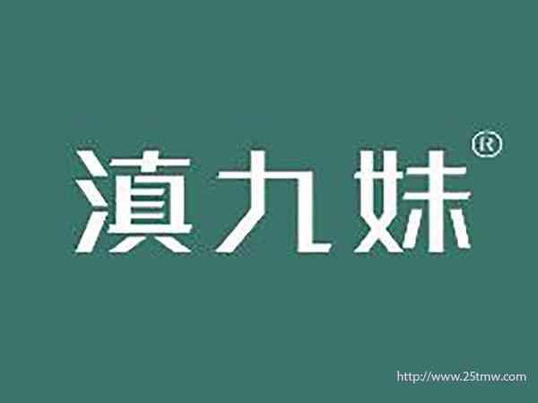 滇九妹