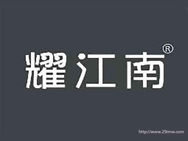 耀江南