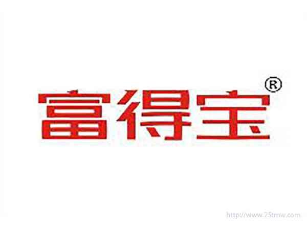 富得宝
