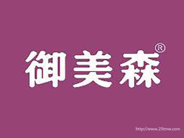 御美森