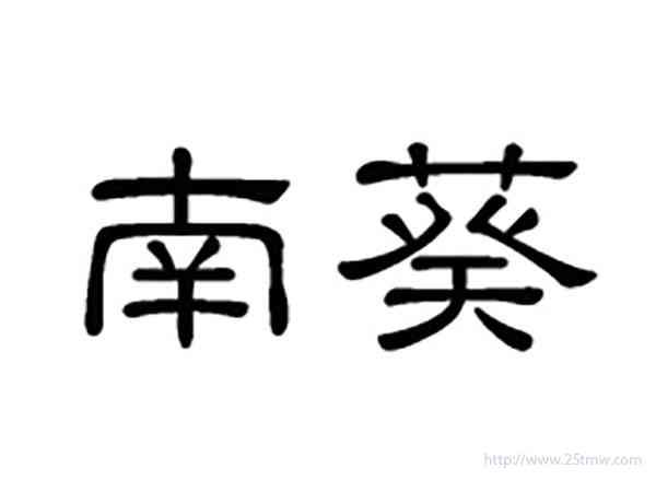 南葵