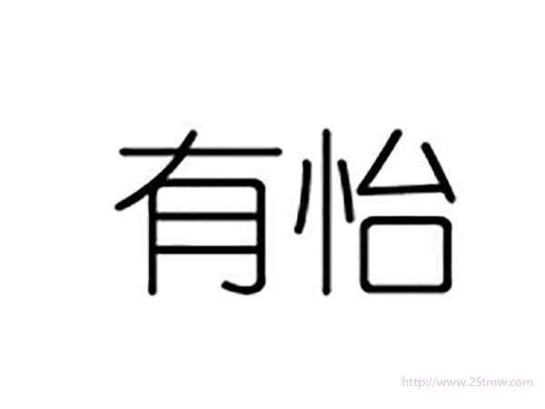有怡