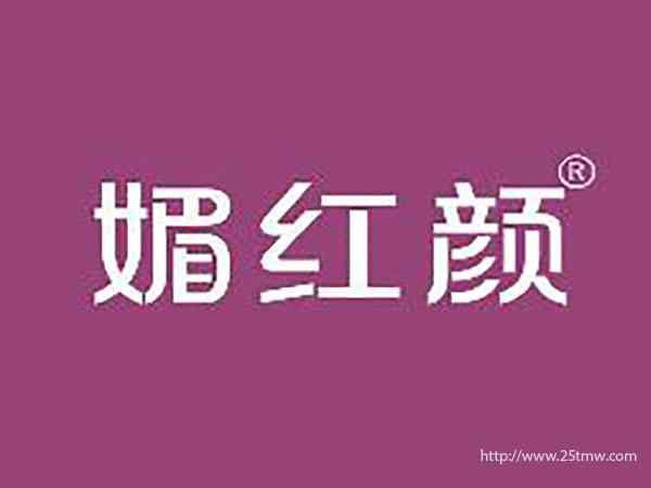 媚红颜
