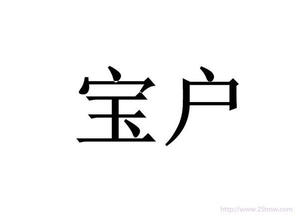 宝户