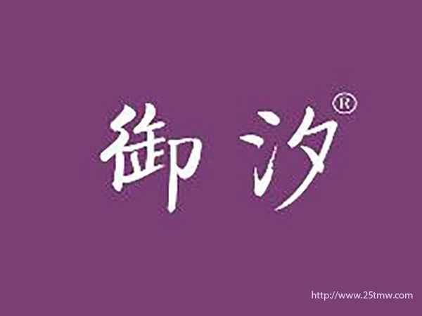御汐