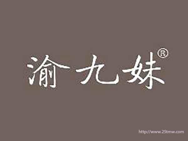 渝九妹
