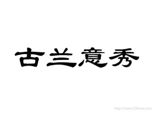 古兰意秀