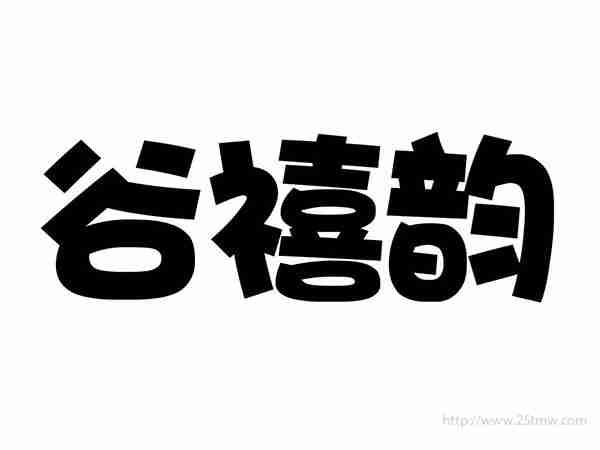 谷禧韵