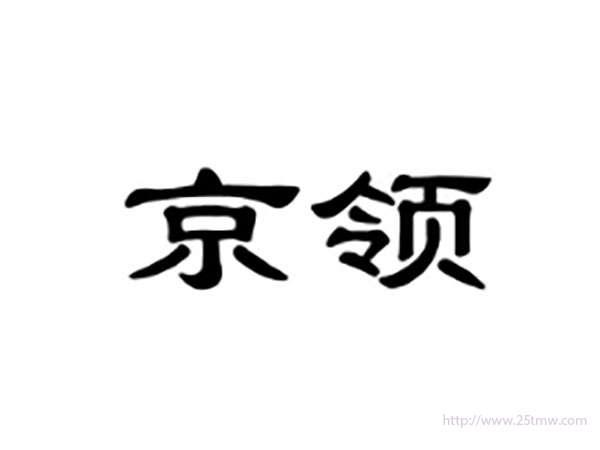 京领