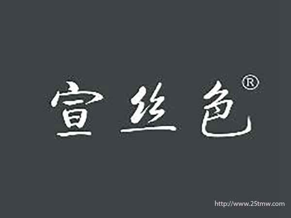 宣丝色
