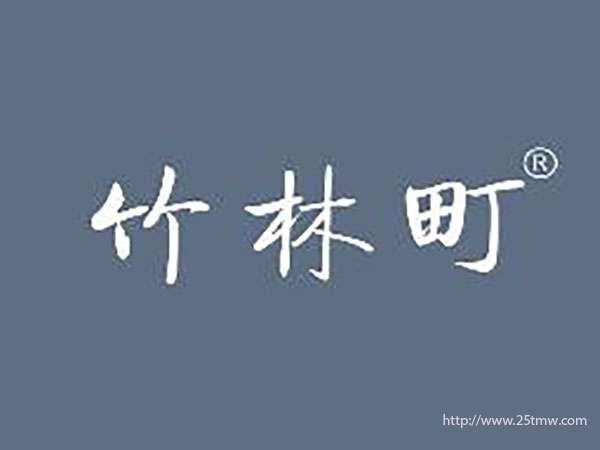 竹林町
