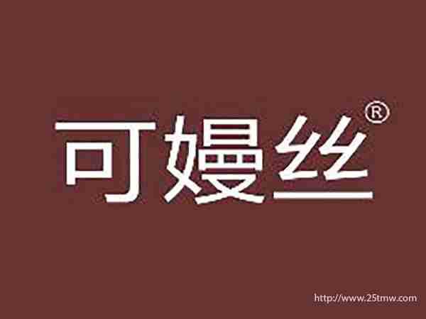 可嫚丝