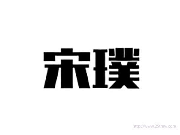宋璞