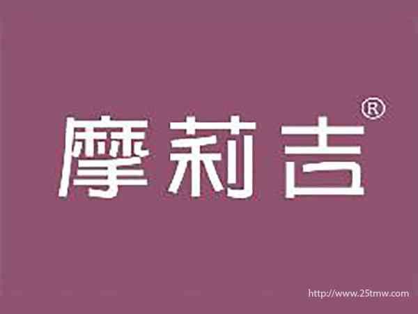 摩莉吉