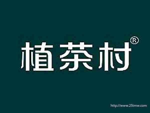 植茶村