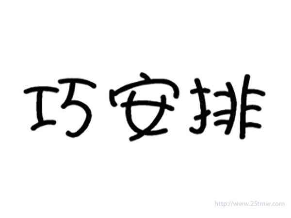 巧安排