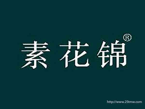 素花锦