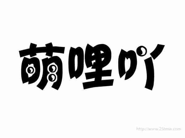萌哩吖