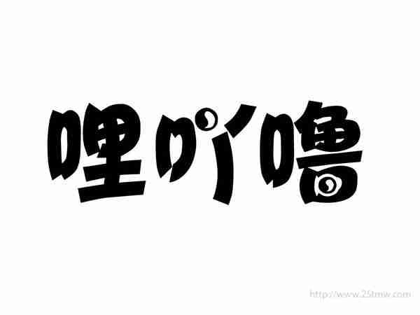 哩吖噜