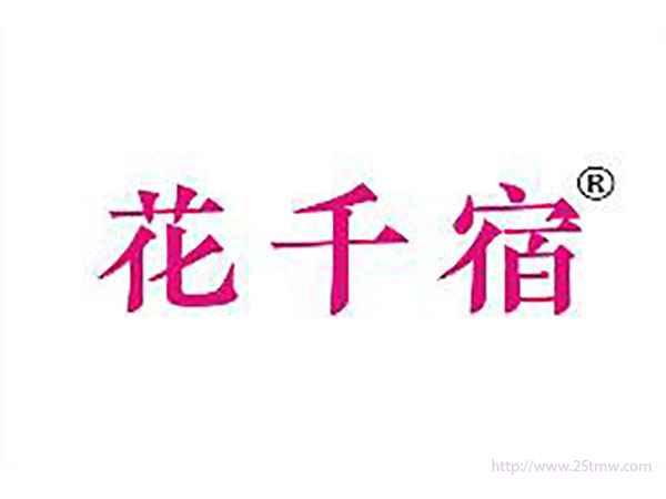 花千宿