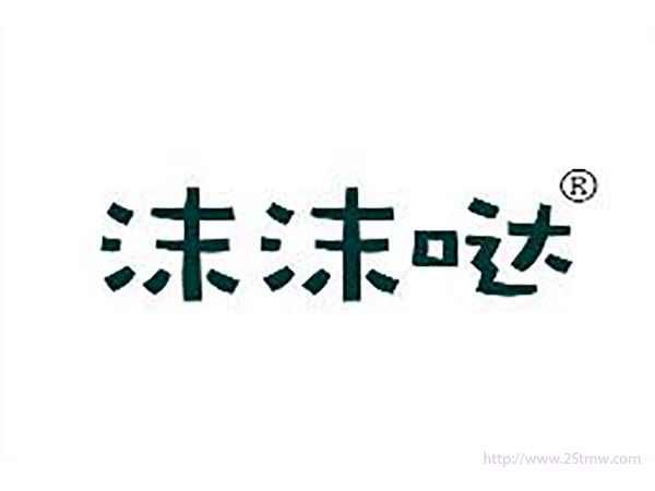 沫沫哒