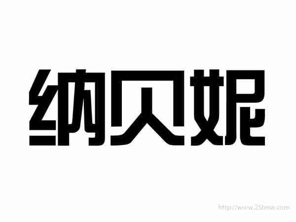 纳贝妮