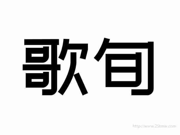 歌旬