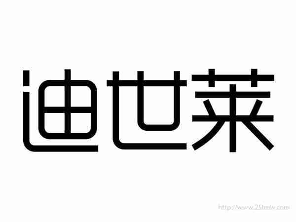 迪世莱