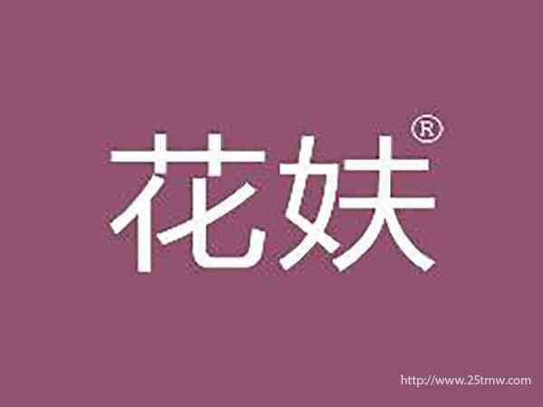 花妋