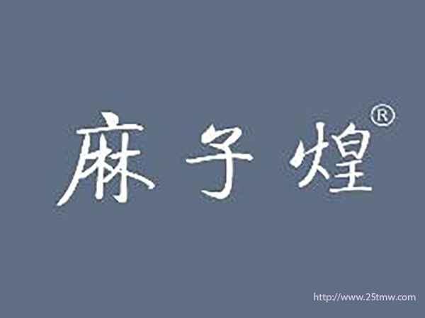 麻子煌